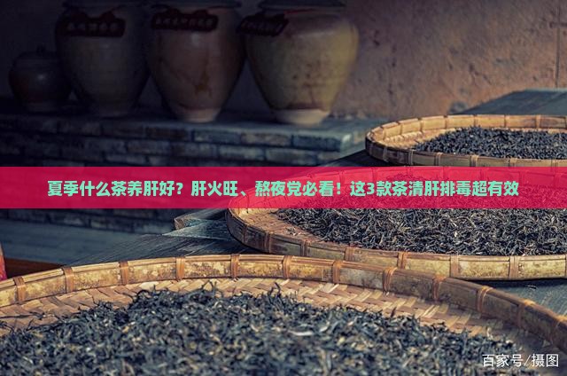 夏季什么茶养肝好
