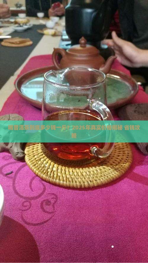 喝普洱茶大约多少钱一斤