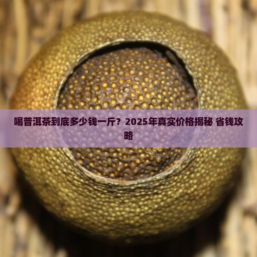 喝普洱茶大约多少钱一斤
