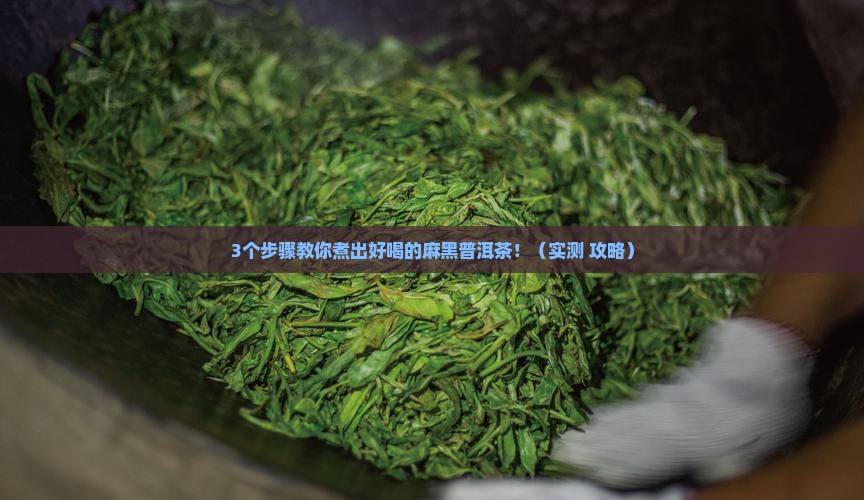 麻黑普洱茶怎么煮好喝一点