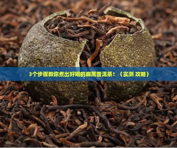 麻黑普洱茶怎么煮好喝一点