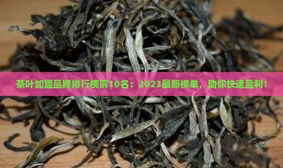 茶叶加盟品牌排行榜前10名