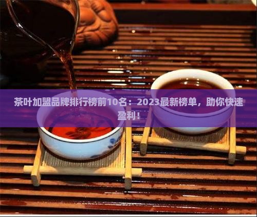 茶叶加盟品牌排行榜前10名