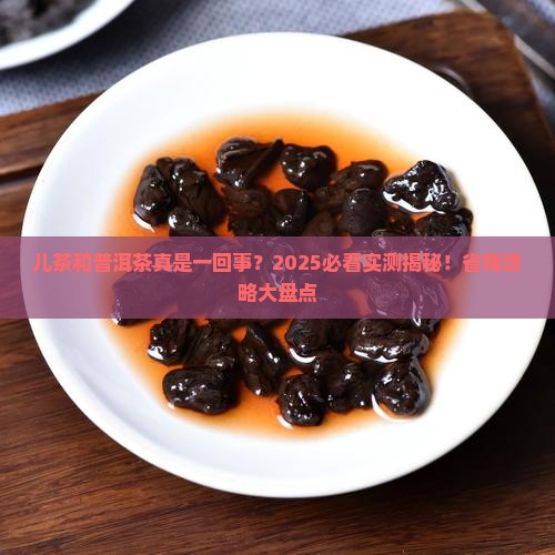 儿茶是不是就是普洱茶