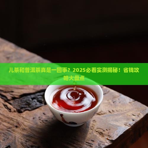 儿茶是不是就是普洱茶