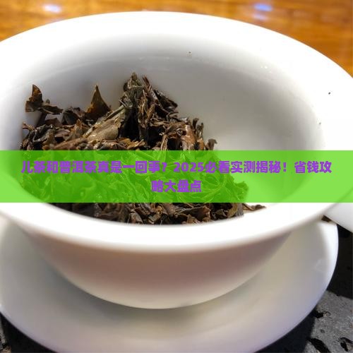 儿茶是不是就是普洱茶
