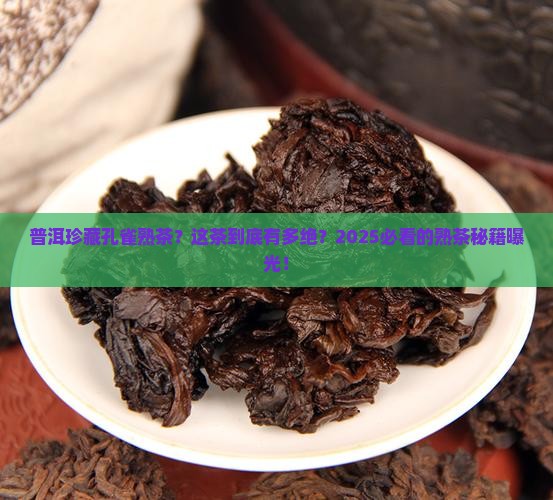 普洱珍藏孔雀熟茶