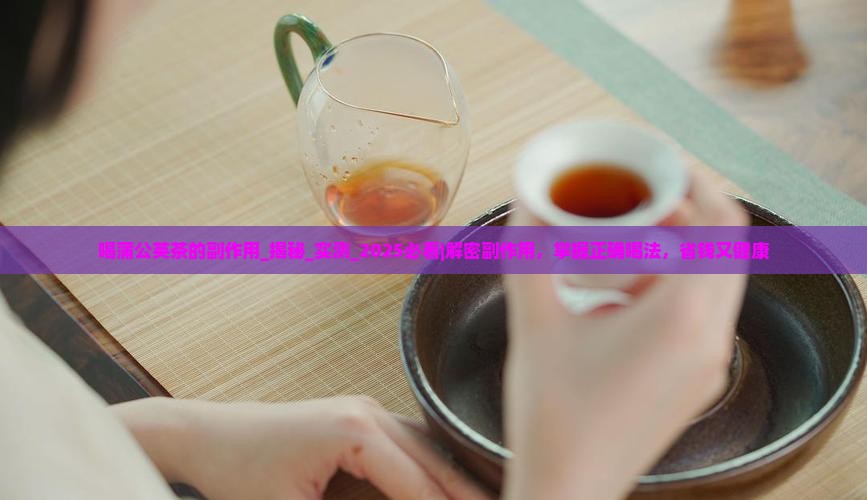喝蒲公英茶的副作用