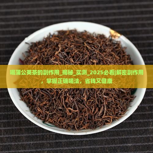 喝蒲公英茶的副作用