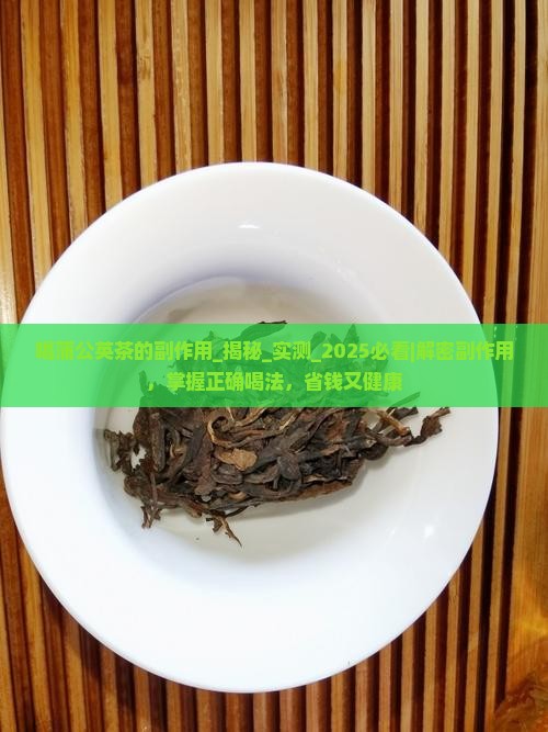 喝蒲公英茶的副作用
