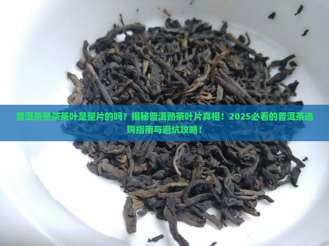 普洱茶熟茶茶叶是整片的吗