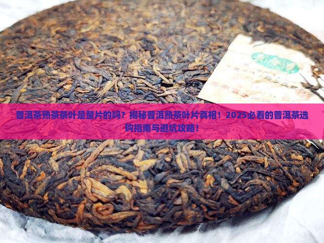 普洱茶熟茶茶叶是整片的吗