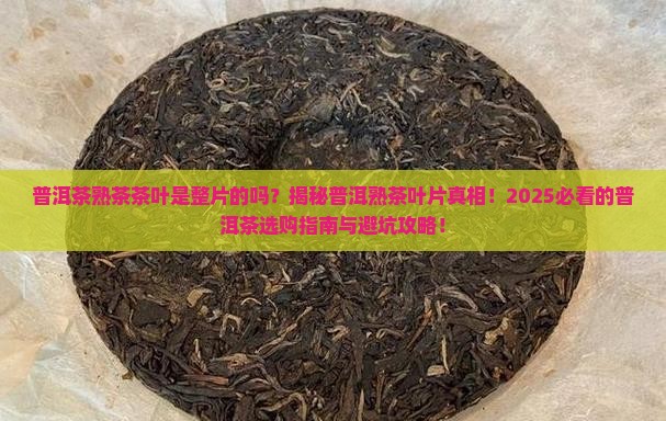 普洱茶熟茶茶叶是整片的吗