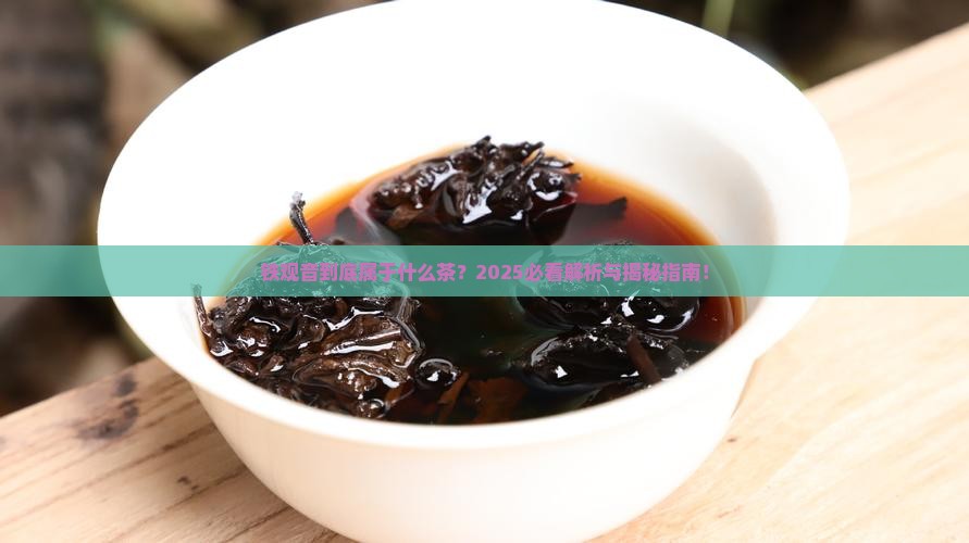 铁观音属于什么茶类别