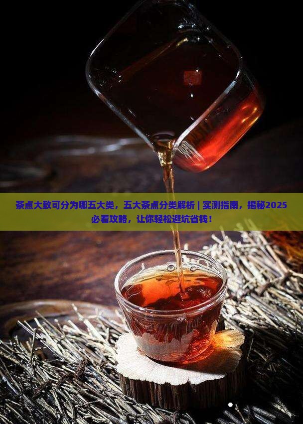 茶点大致可分为哪五大类