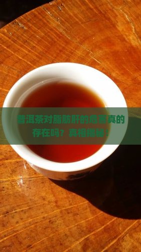 普洱茶对脂肪肝的危害