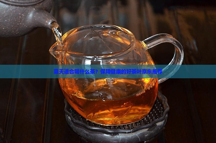 夏天喝什么茶好呢学生