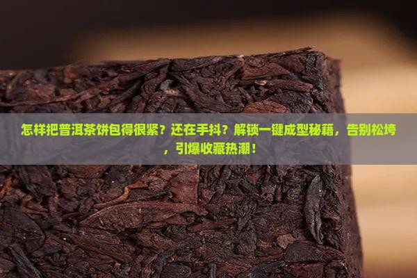 怎样把普洱茶饼包得很紧