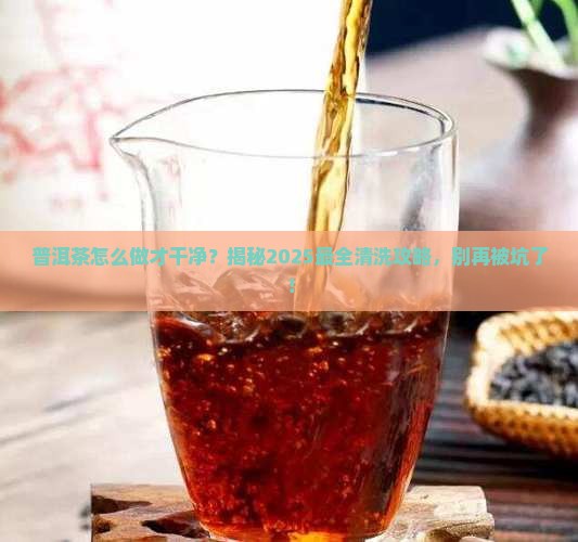 普洱茶怎么做才干净