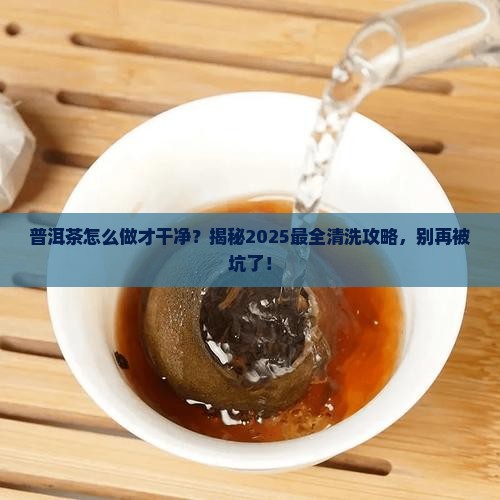 普洱茶怎么做才干净