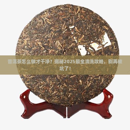 普洱茶怎么做才干净