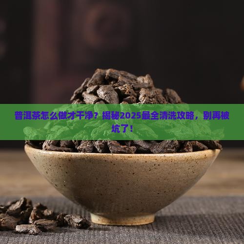 普洱茶怎么做才干净