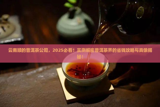 云南顺的普洱茶有限公司
