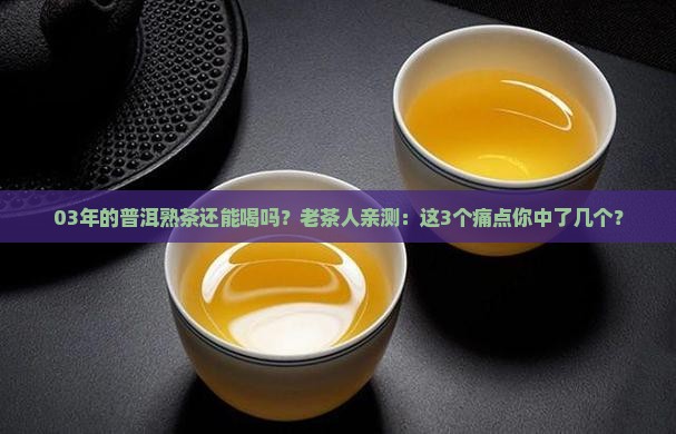 03年的普洱熟茶