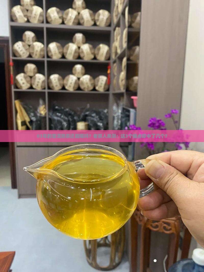 03年的普洱熟茶