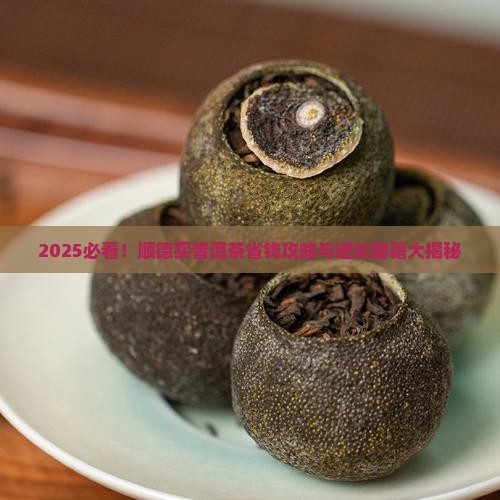 顺德在哪买普洱茶