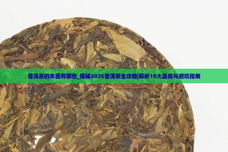普洱茶的东西有哪些
