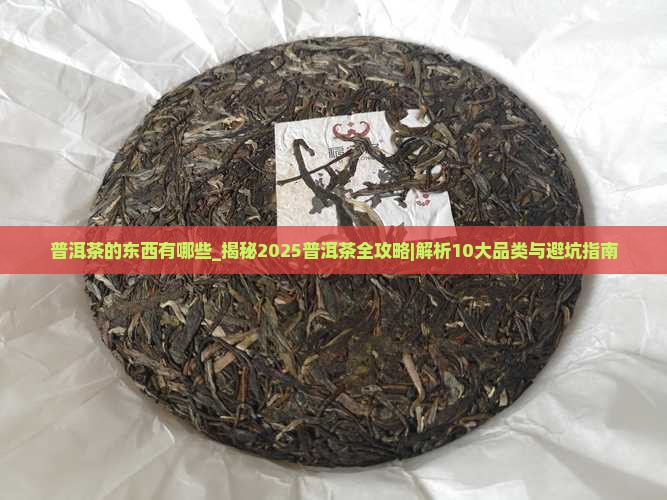 普洱茶的东西有哪些