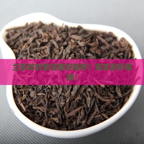 兰茶坊的普洱茶好喝吗