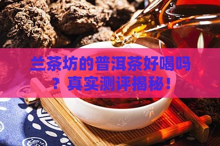 兰茶坊的普洱茶好喝吗