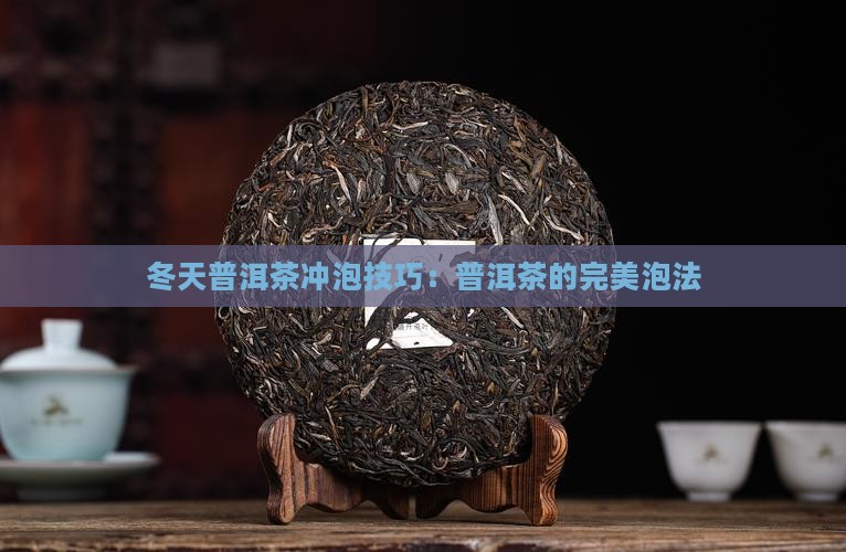冬天普洱茶怎么样泡