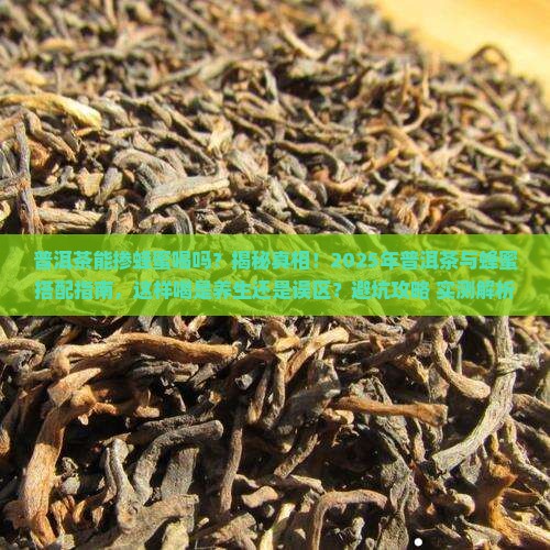 普洱茶能掺蜂蜜喝吗百度百科