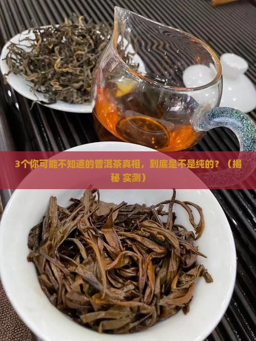 好的普洱茶是纯的么
