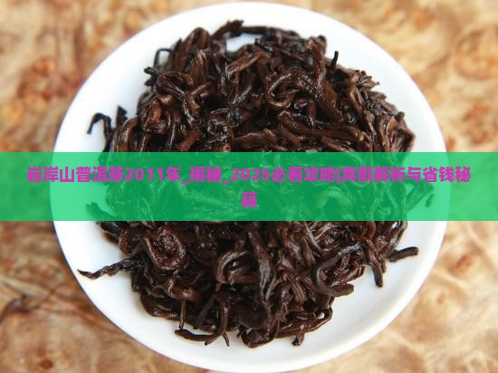 岩岸山普洱茶2011年