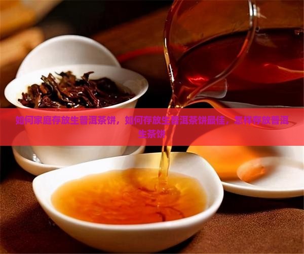 如何家庭存放生普洱茶饼