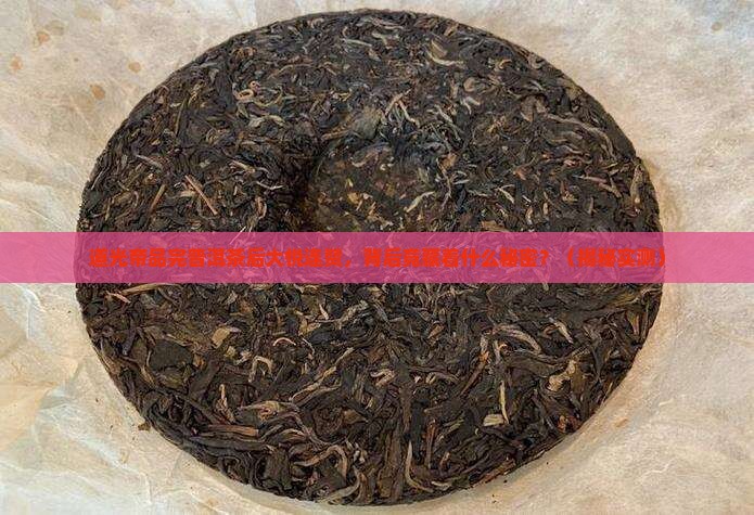 道光帝品完普洱茶后大悦连赞