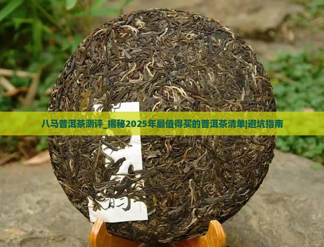 八马普洱茶测评