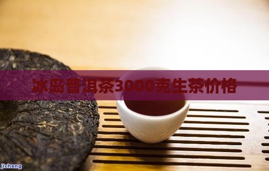 冰岛3000克生茶