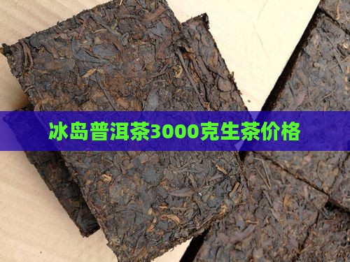 冰岛3000克生茶