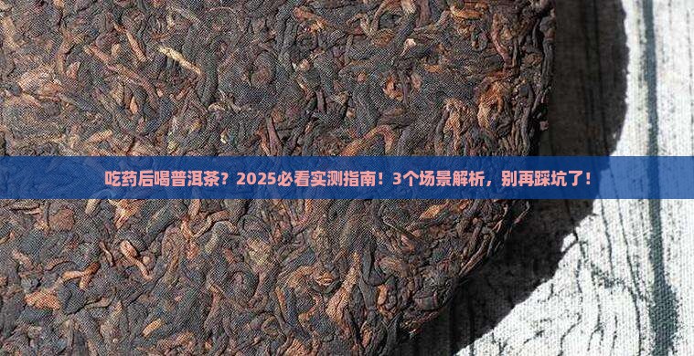 服用药物后可以喝普洱茶么