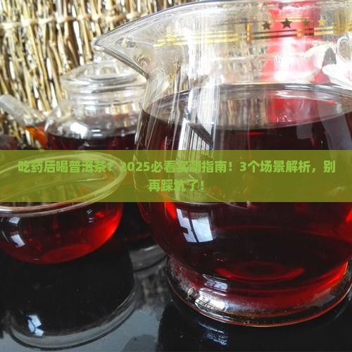 服用药物后可以喝普洱茶么