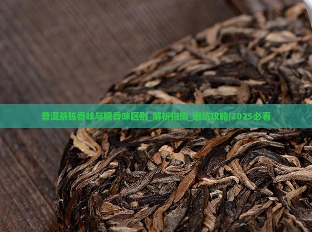 普洱茶陈香味与糯香味区别