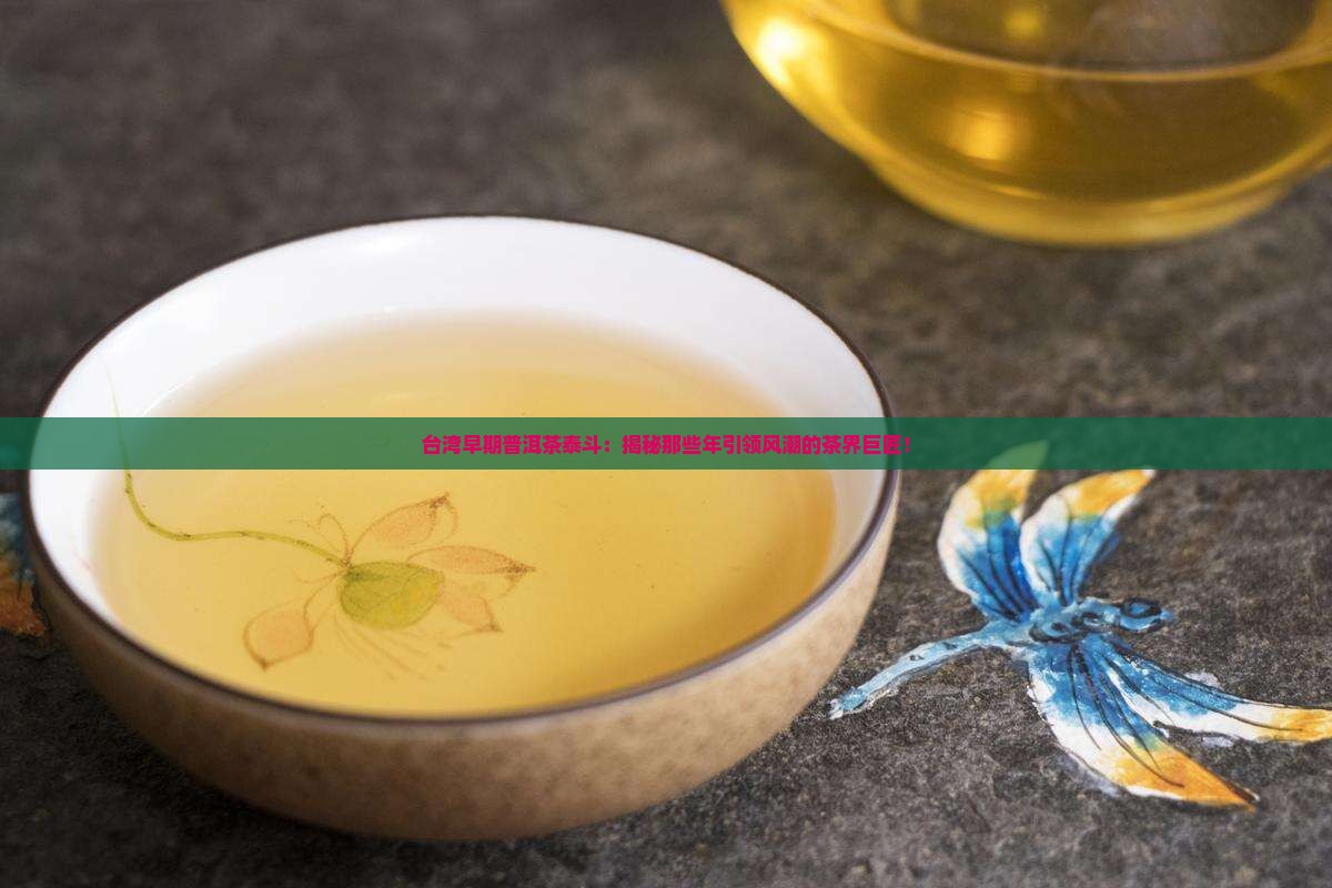 台湾早期普洱茶泰斗