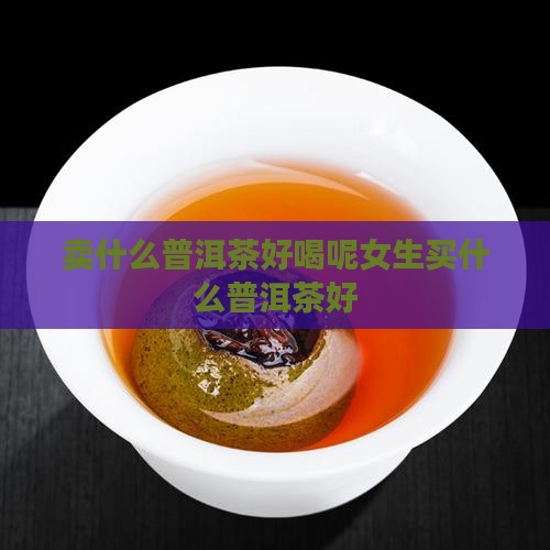 卖什么普洱茶好喝呢
