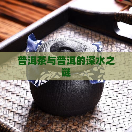 普洱茶的水有多深