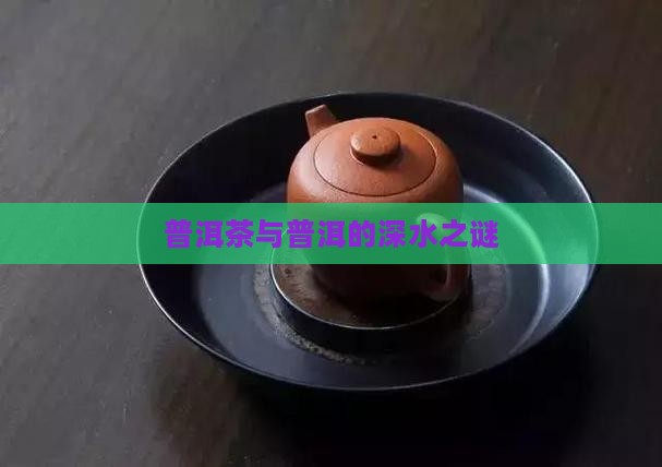 普洱茶的水有多深